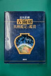 古陶磁 真贋鑑定と鑑賞