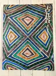 古九谷　(図録)