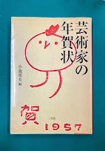 芸術家の年賀状