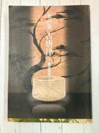 土の美　古唐津　肥前陶器のすべて　(図録)