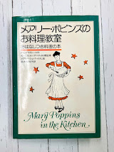 メアリー・ポピンズのお料理教室　おはなしつき料理の本