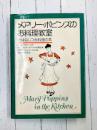 メアリー・ポピンズのお料理教室　おはなしつき料理の本