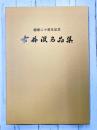 古丹波名品集　丹波古陶館開館二十周年記念
