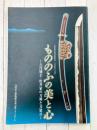 もののふの美と心　八代城主・松井家の刀剣と刀装具　【図録】