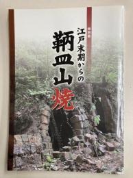 江戸末期からの鞆皿山焼　特別展（図録）