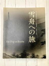 雪舟への旅　没後500年記念　(図録)