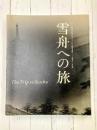 雪舟への旅　没後500年記念　(図録)