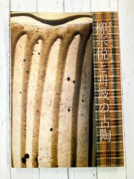 柳宗悦と丹波の古陶　(図録)
