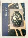 小代焼　第二十五回熊本の美術展　(図録)