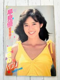 早見優写真集　2　夏色のYOU　別冊近代映画