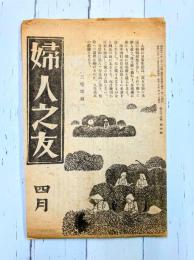 婦人之友　昭和20年4月号　第39巻第4号
