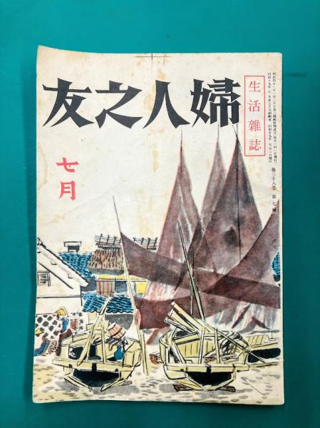 婦人之友 昭和19年7月号 第38巻第7号 / アカデミイ書店 / 古本、中古本