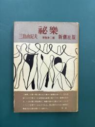 秘楽　禁色第二部