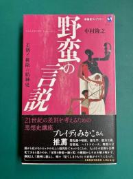 野蛮の言説　(春陽堂ライブラリー)