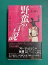 野蛮の言説　(春陽堂ライブラリー)