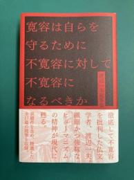 寛容は自らを守るために不寛容に対して不寛容になるべきか　渡辺一夫随筆集