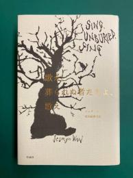 歌え、葬られぬ者たちよ、歌え