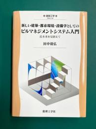 新しい建築・都市環境・設備学としての ビルマネジメントシステム入門　近未来を見据えて　(建築工学 EKA-14)