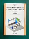 新しい建築・都市環境・設備学としての ビルマネジメントシステム入門　近未来を見据えて　(建築工学 EKA-14)