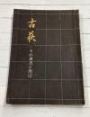 古萩　その源流と周辺　（図録）