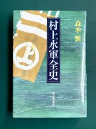 村上水軍全史