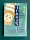 村上水軍全史