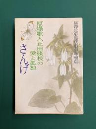 さんげ　原爆歌人正田篠枝の愛と孤独　(現代教養文庫)