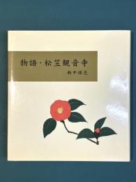 物語・松笠観音寺　（広島市松笠山）