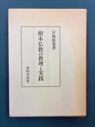 根本仏教の教理と実践