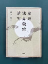 華厳法界義鏡講究