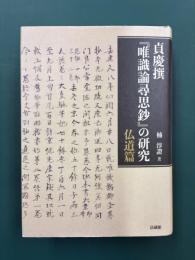 貞慶撰『唯識論尋思鈔』の研究　仏道篇