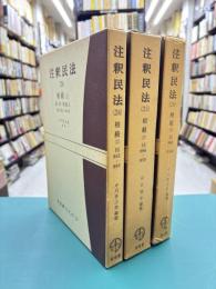 注釈民法　24～26　相続1・2・3　全3冊揃