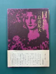 目　ある芸術断想