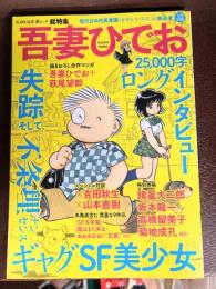 吾妻ひでお　美少女・ＳＦ・不条理ギャグ、そして失踪　（Kawade夢ムック）
