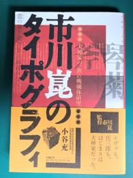市川崑のタイポグラフィ　「犬神家の一族」の明朝体研究