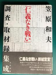 「仁義なき戦い」調査・取材録集成
