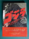 「ゴジラ」東宝特撮未発表資料アーカイヴ　プロデューサー・田中友幸とその時代