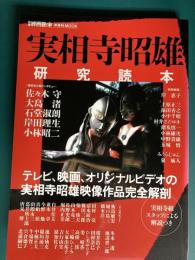 実相寺昭雄研究読本　（洋泉社MOOK）