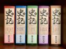 史記 愛蔵版　全5巻完結　ビッグコミックススペシャル　【コミックセット】