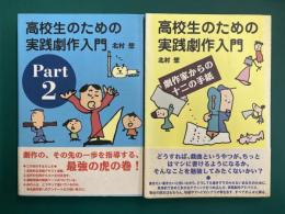 高校生のための実践劇作入門　（劇作家からの十二の手紙/Part2）　2冊セット