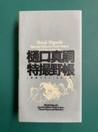樋口真嗣特撮野帳　映像プラン・スケッチ
