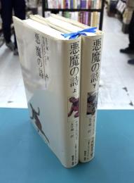 悪魔の詩　上・下　全2冊揃