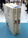 悪魔の詩　上・下　全2冊揃