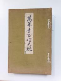 万年青百種大観