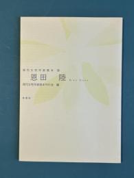 恩田陸　現代女性作家読本　14