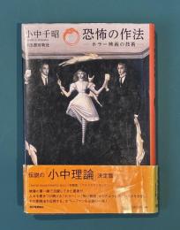 恐怖の作法　ホラー映画の技術