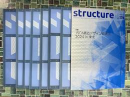 structure　8冊セット　（no.117・121・125・129・133・137・145・174　構造デザイン発表会）