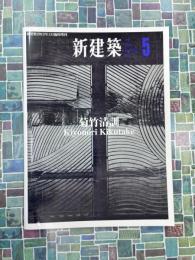 新建築　2012年5月臨時増刊 菊竹清訓