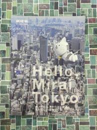 新建築　2015年2月別冊　Hello，Mirai Tokyo　虎ノ門ヒルズからはじまる，あたらしいまちづくり