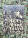 新建築　2015年2月別冊　Hello，Mirai Tokyo　虎ノ門ヒルズからはじまる，あたらしいまちづくり